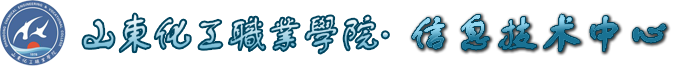 山东化工职业学院-信息技术中心